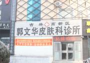 吉林市某皮肤诊所